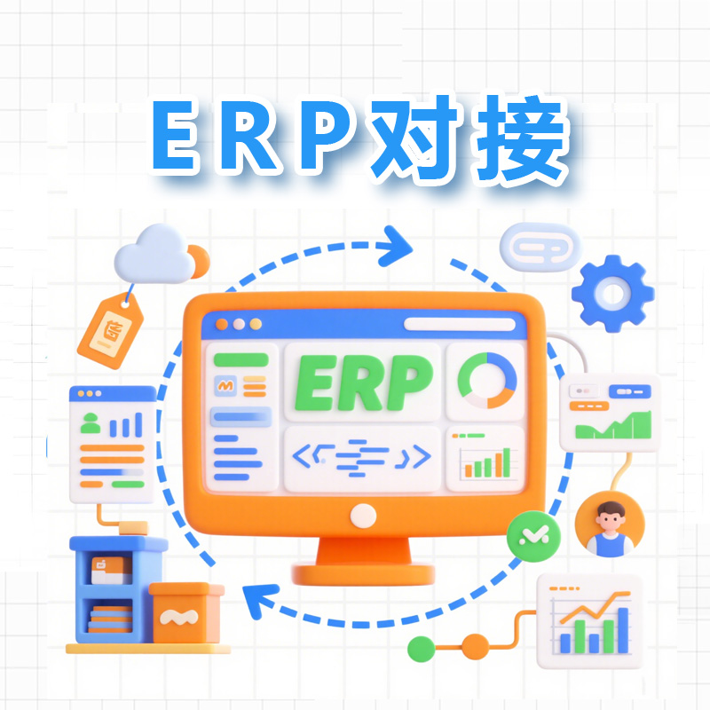 ERP对接.jpg